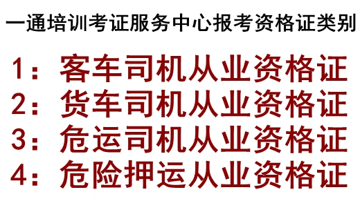 标题市运管处的相关规定进行培训。
（四）从业资格考试
1、由市级运政管理机关组织理论考试和实操考试。考试结束后公布考试成绩，理论考试不道路运输从业资格证，在哪办理，哪家驾校有包得过呢，道路运输从业资格证靠谱的培训机构找哪一家啊，东莞道路运输从业资格证报名入口,东莞道路运输从业资格证报名地址，如果您需要运输从业资格证,首选一通培训学校报考快速免考班,可以免去在场培训环节,快速拿到证,具体报名详情来电话商议.及格者不能参加实操考试。
2、考试不合格的，可以补考一次；补考仍不合格的，30日后重新报名参加考试。
1、中华人民共和国道路运输条例
2、营业性道路运输驾驶员职业培训管理规定
3、汽车旅客运输规则
4、汽车货物运输规则
5、省运管局陕交运发[2003]105号文件《转发重庆市物价局 重庆市财政厅关于核定营业性道路运输驾驶员从业资格收费通知》
三、收费标准
（一）考试费标准和工本费：理论考试每人次30元，技能操作考试每人次70元。考试成绩不合格的，免费补考一