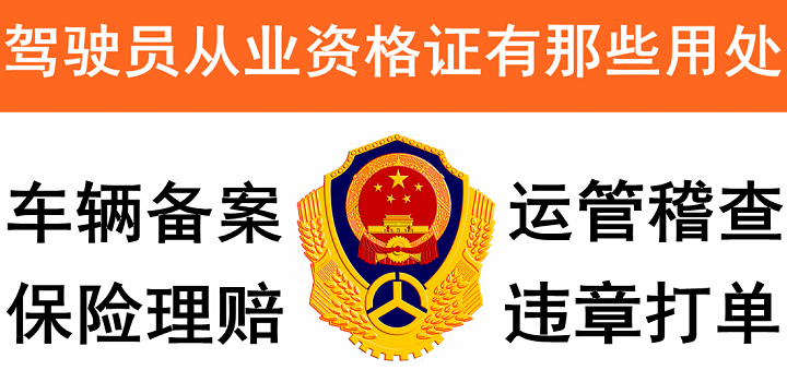货运司机办**货运上岗证报名办理
